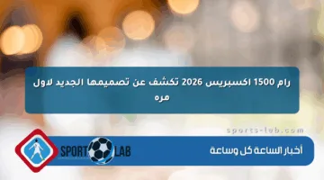 رام 1500 إكسبريس 2026 تكشف عن تصميمها الجديد لأول مرة
